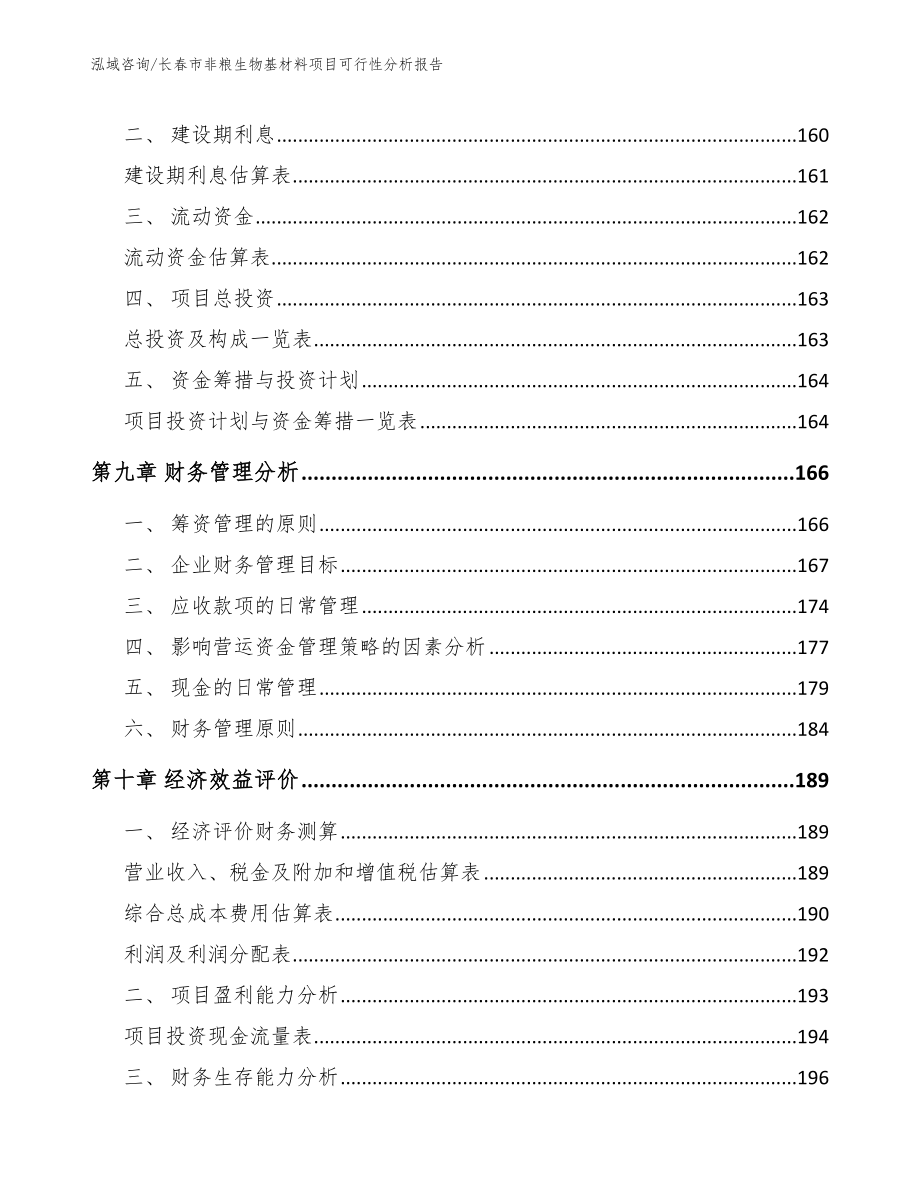 长春市非粮生物基材料项目可行性分析报告_第4页