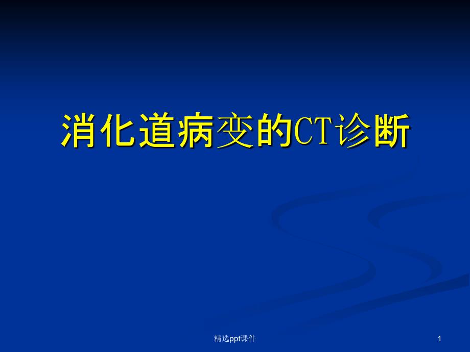 消化道疾病的CT诊断课件_第1页