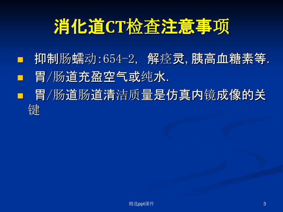 消化道疾病的CT诊断课件_第3页