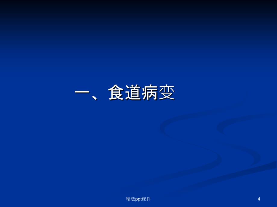 消化道疾病的CT诊断课件_第4页