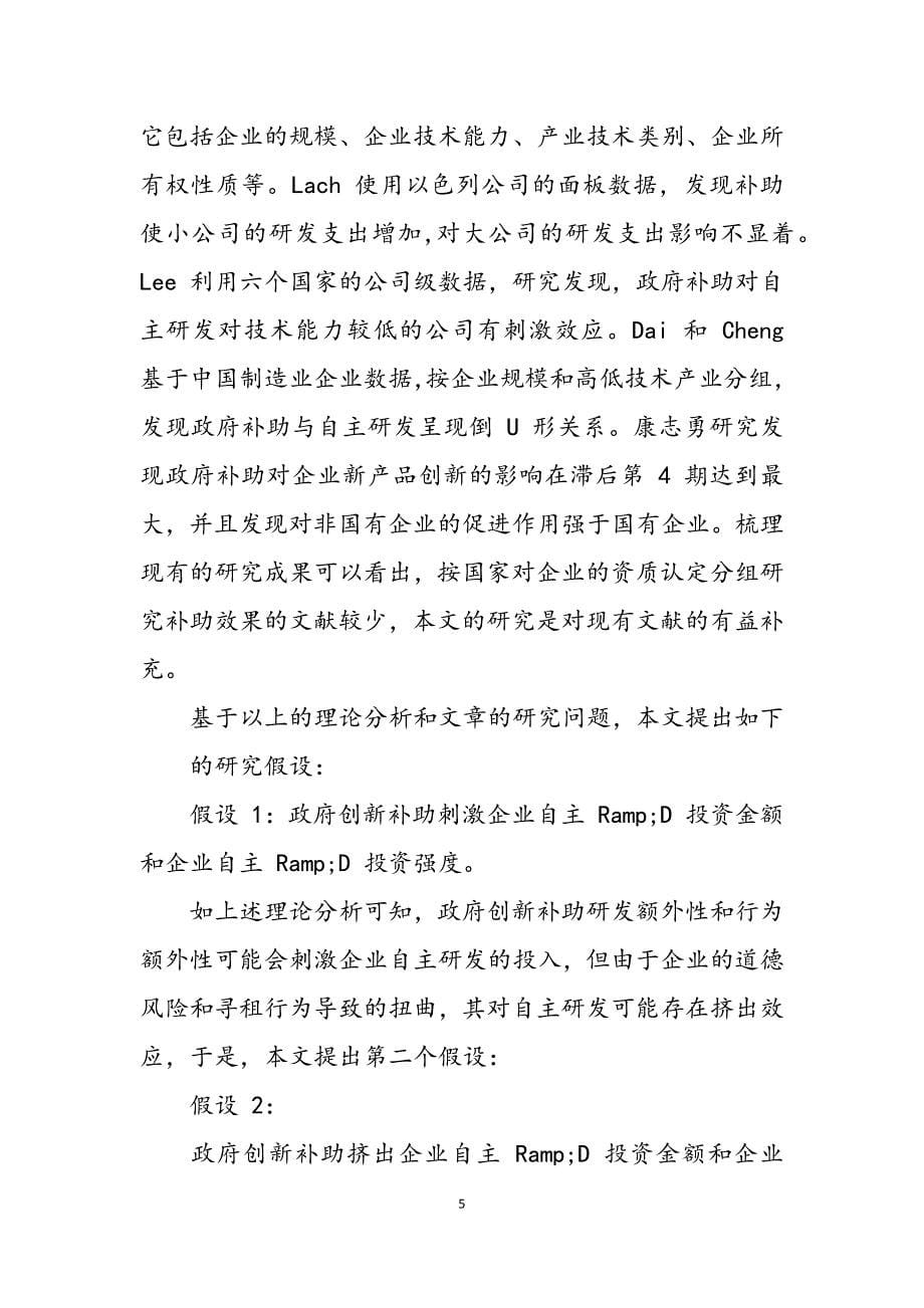 2023年政府创新补助刺激企业自主RD投资.docx_第5页