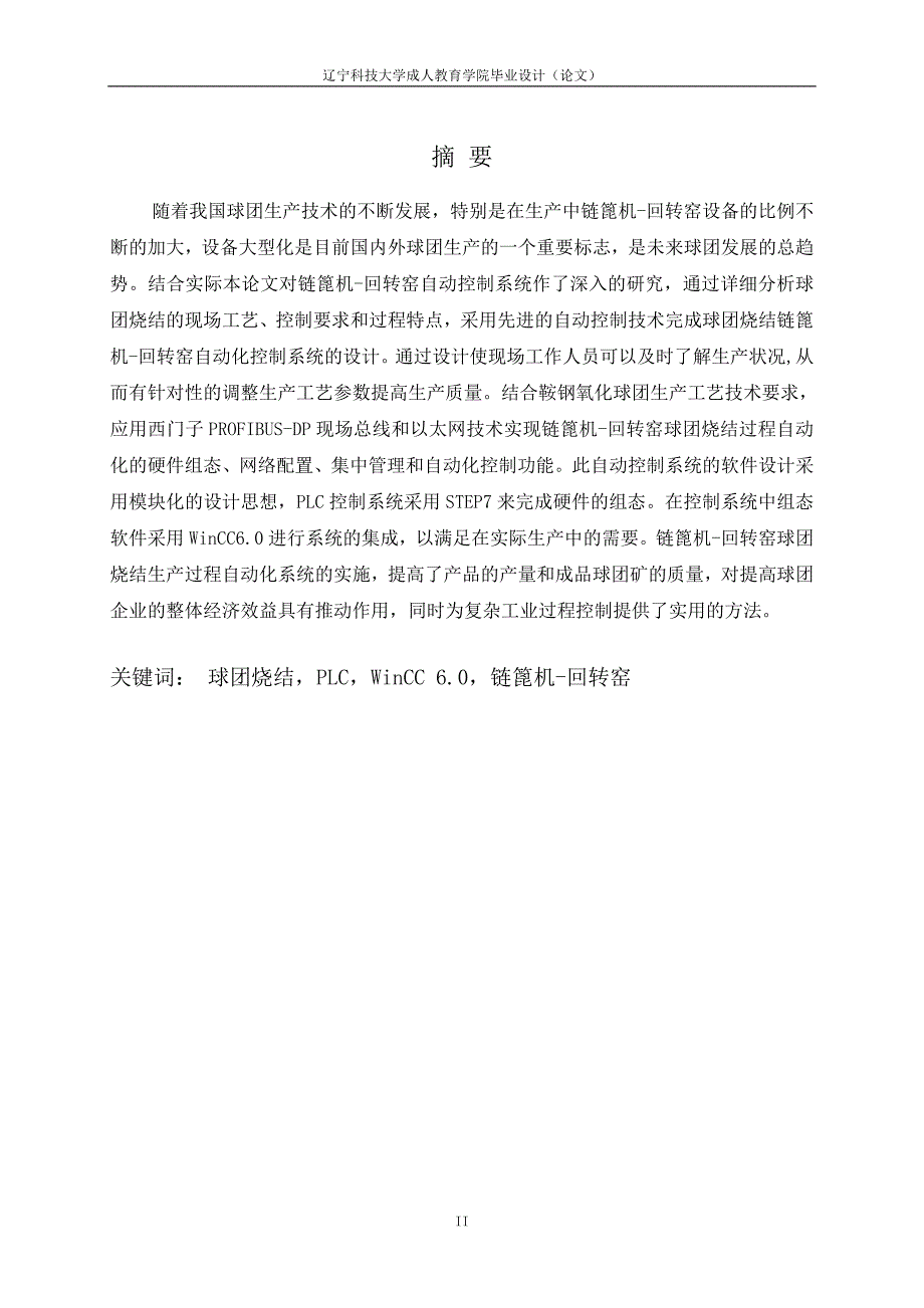 链篦机-回转窑球团烧结过程控制系统研究毕业论文设计论文_第2页