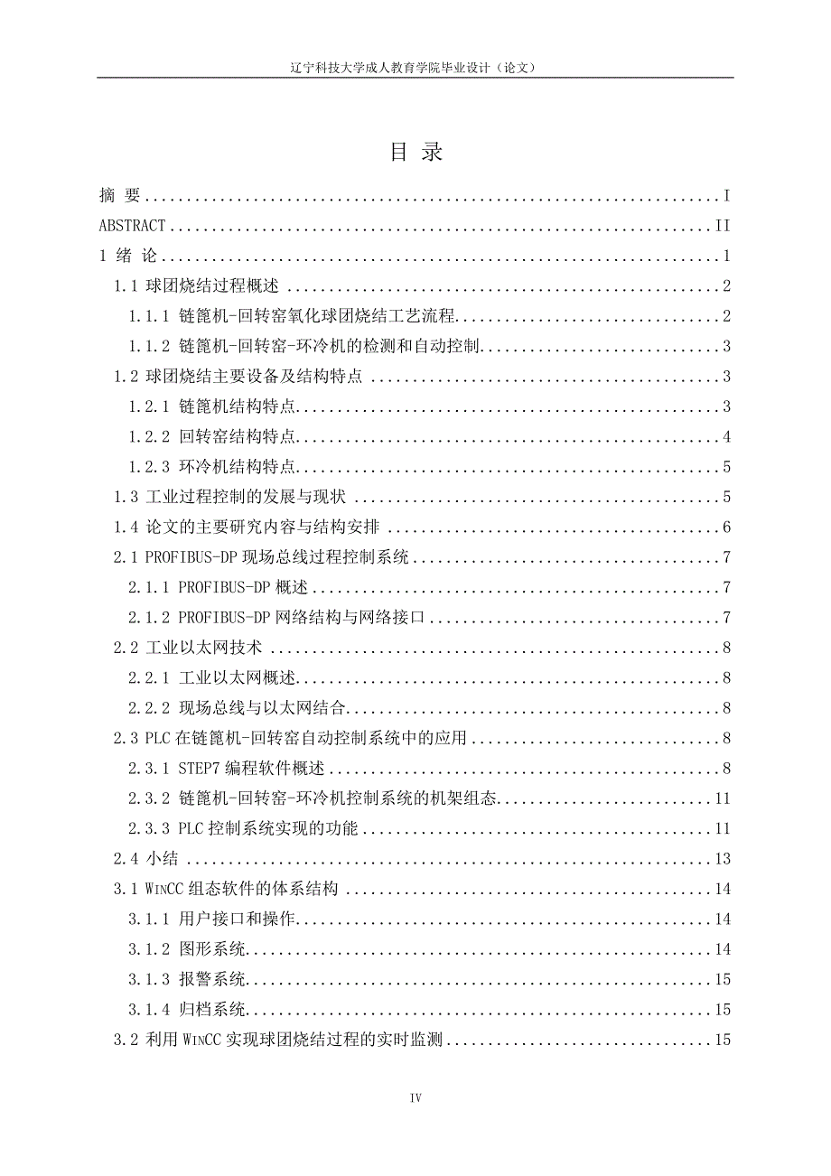 链篦机-回转窑球团烧结过程控制系统研究毕业论文设计论文_第4页