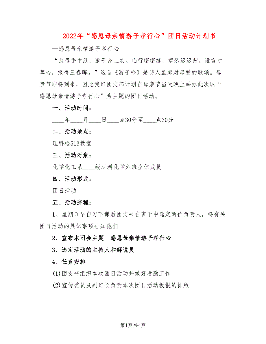 2022年“感恩母亲情游子孝行心”团日活动计划书_第1页