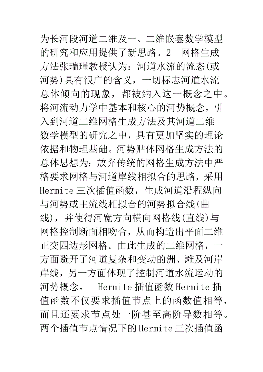 河势贴体河道平面二维正交网格生成方法的研究及应用.docx_第3页