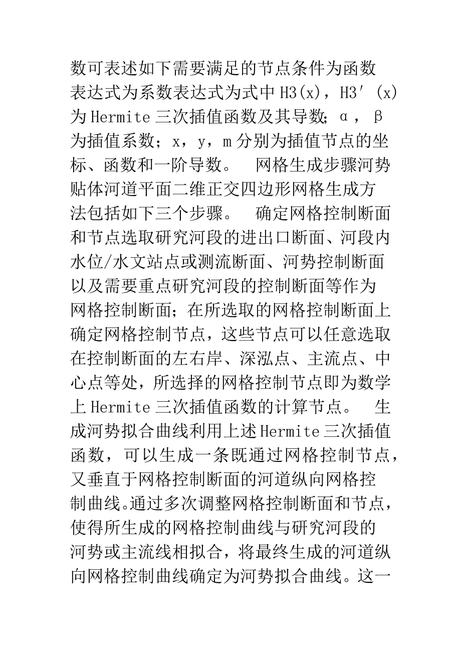 河势贴体河道平面二维正交网格生成方法的研究及应用.docx_第4页