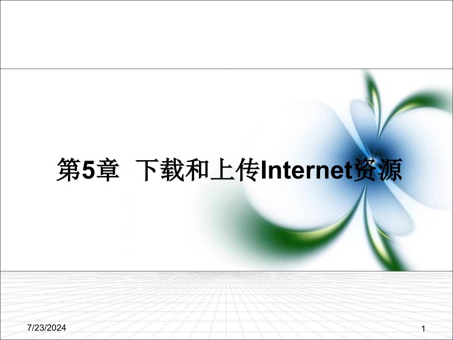 第5章和上传Internet资源_第1页