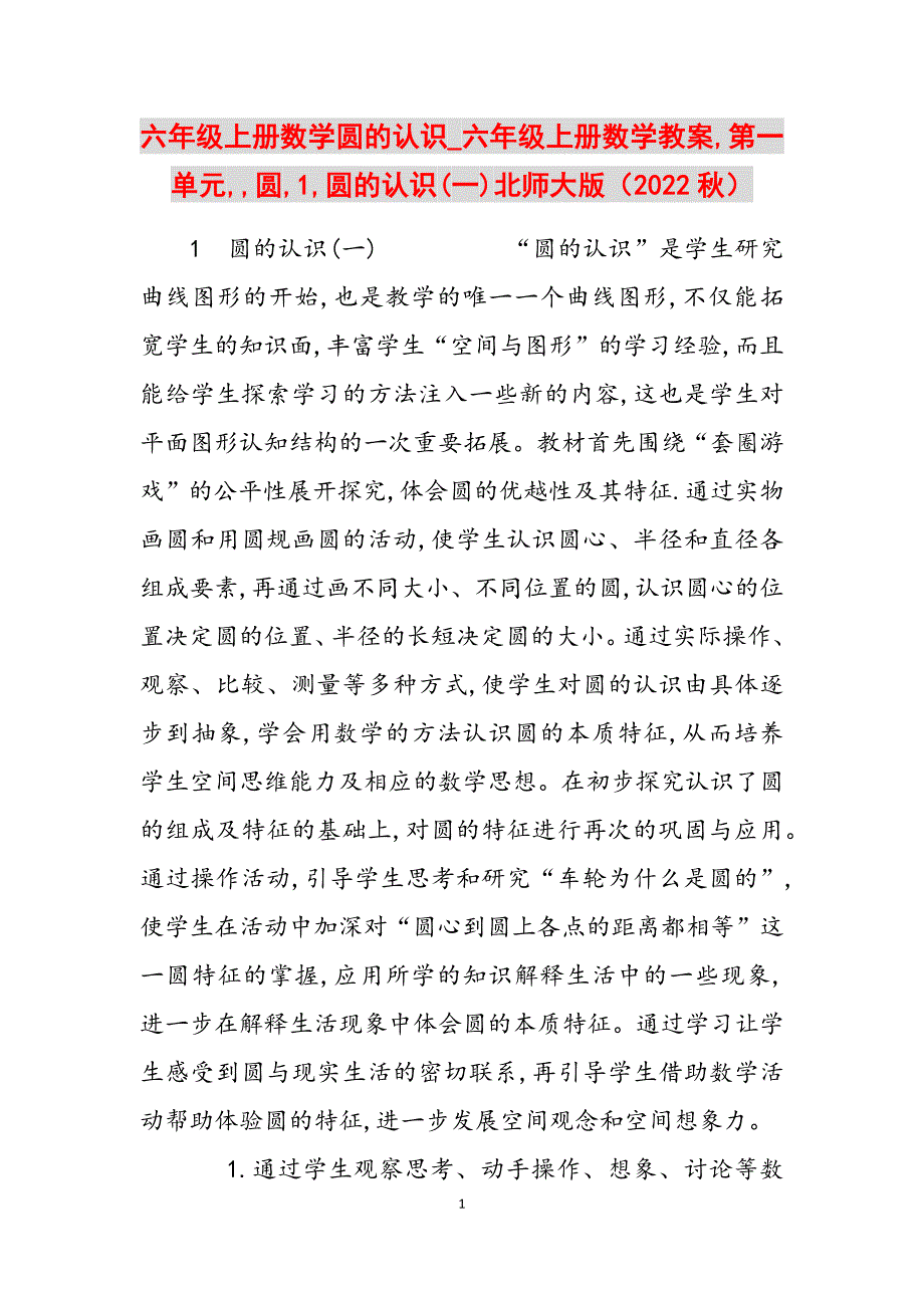 2023年六年级上册数学圆的认识六年级上册数学教案第一单元圆1圆的认识一北师大版（秋）.docx_第1页