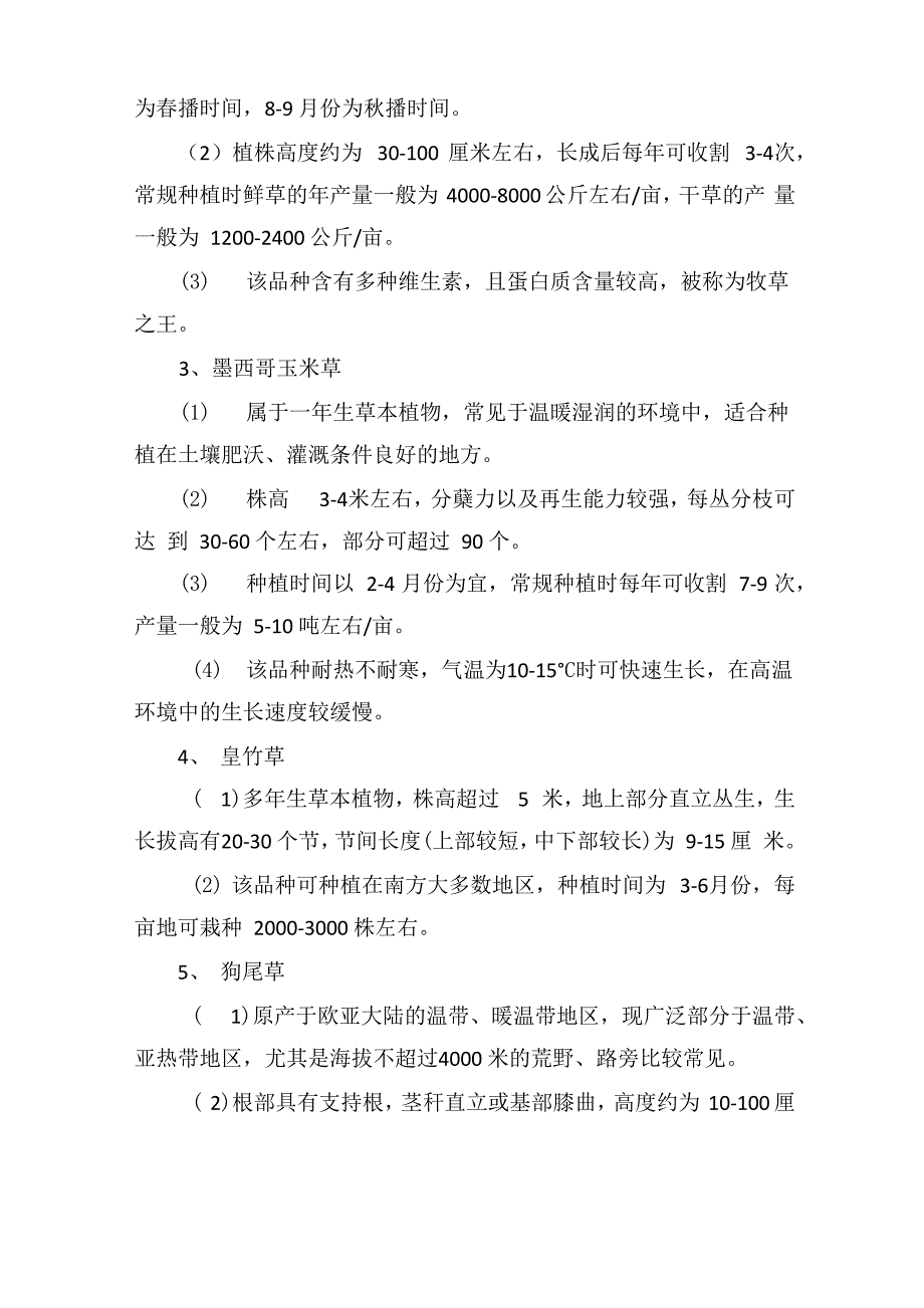 畜牧草种植附种类介绍_第3页