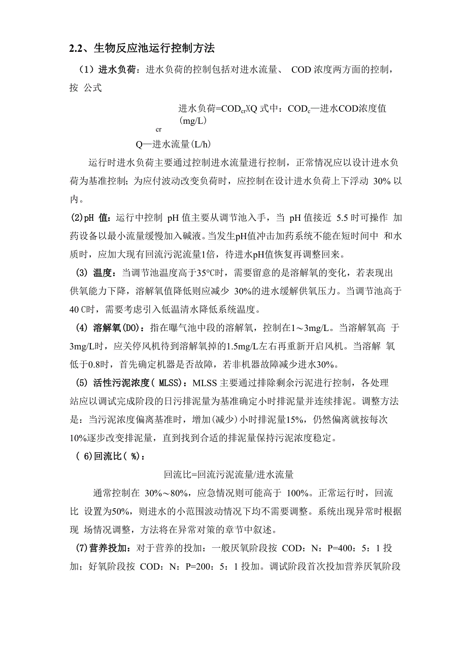 污水处理好氧活性污泥法调试简要指南0624_第4页