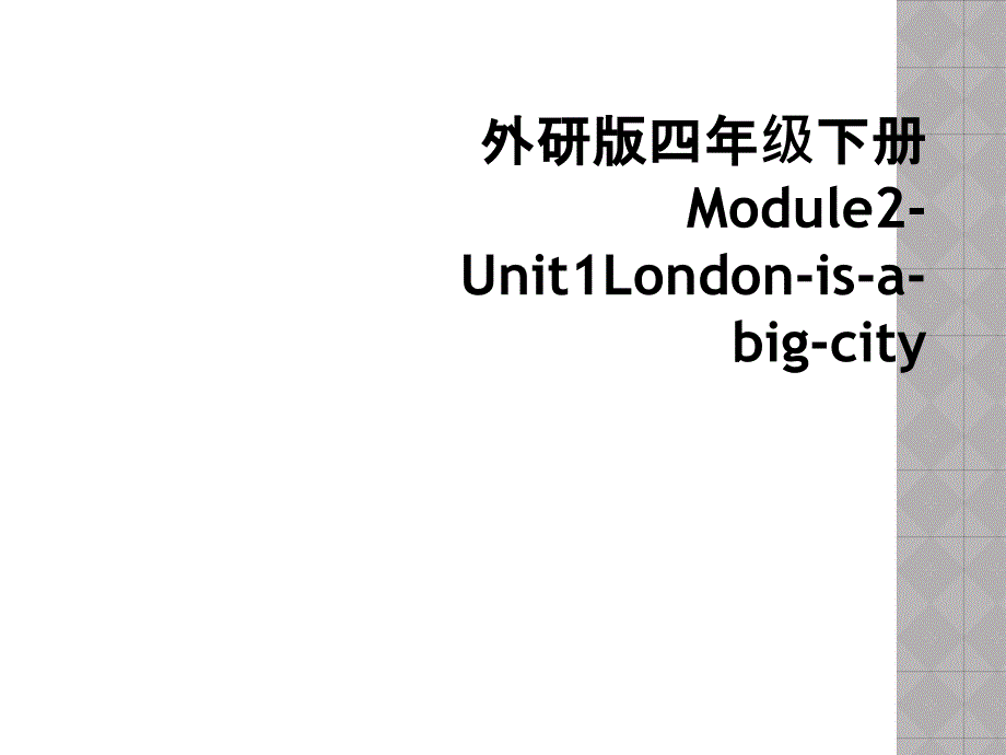 外研版四年级下册Module2Unit1Londonisabigcity2_第1页