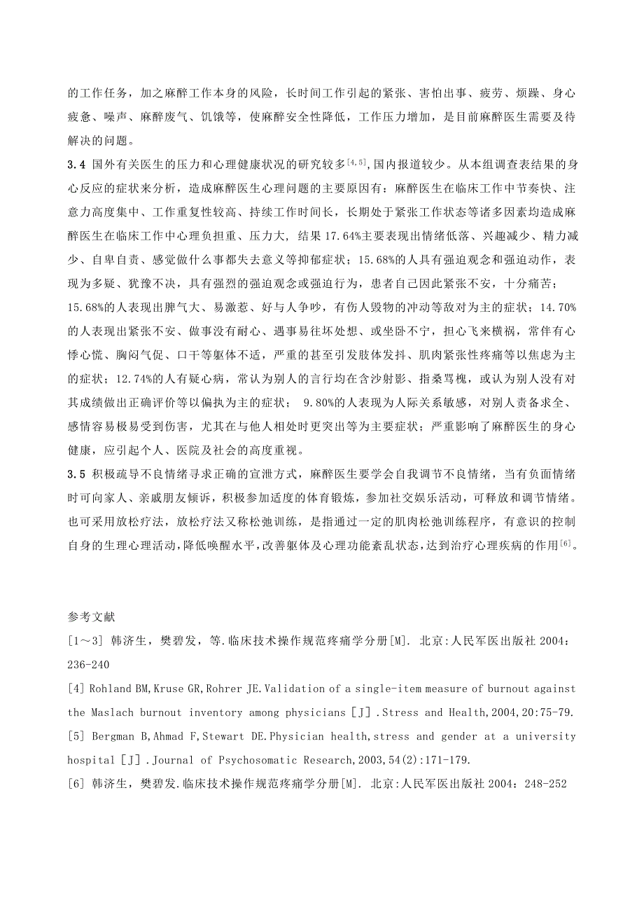 凉山州麻醉医生心理健康水平调查分析_第4页