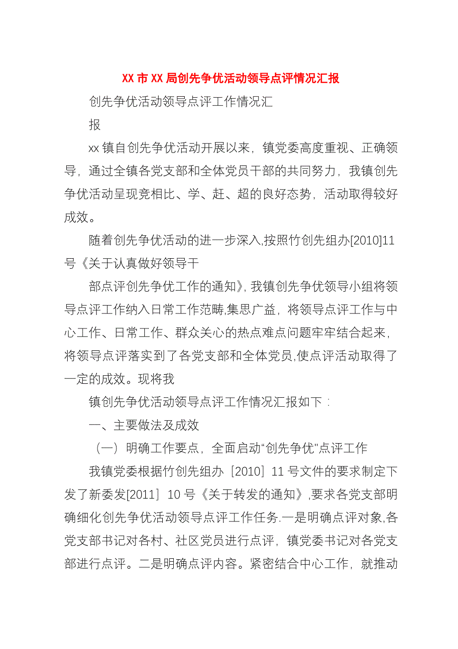 XX市XX局创先争优活动领导点评情况汇报.docx_第1页