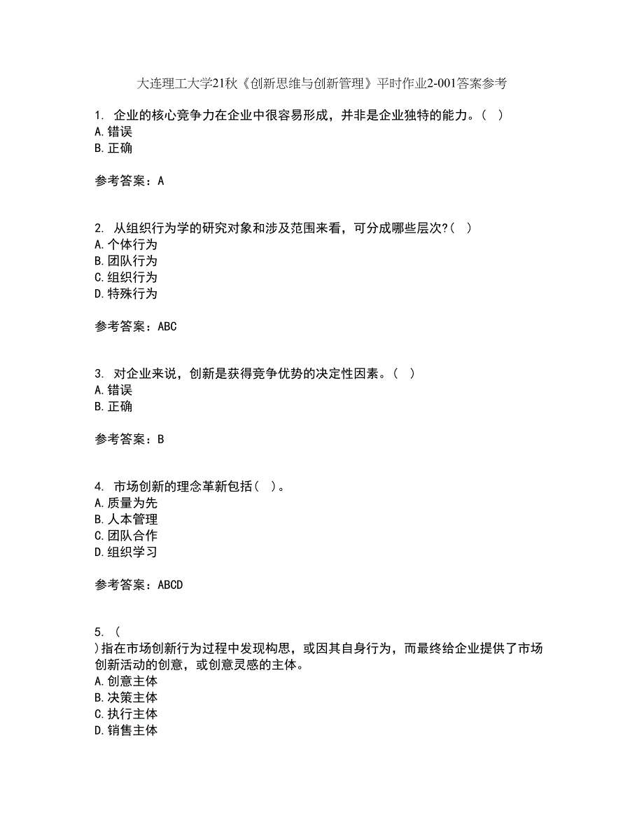 大连理工大学21秋《创新思维与创新管理》平时作业2-001答案参考82_第1页