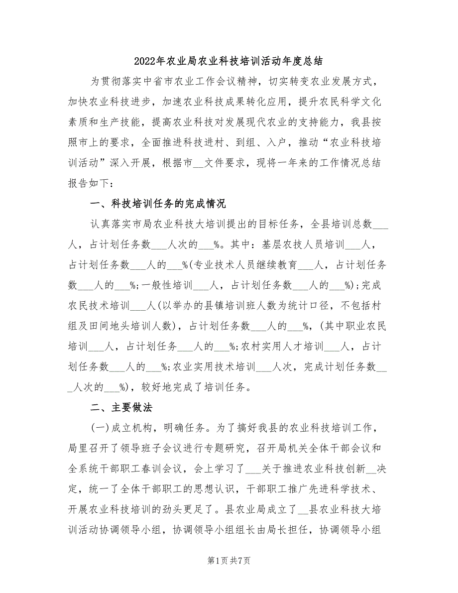 2022年农业局农业科技培训活动年度总结_第1页