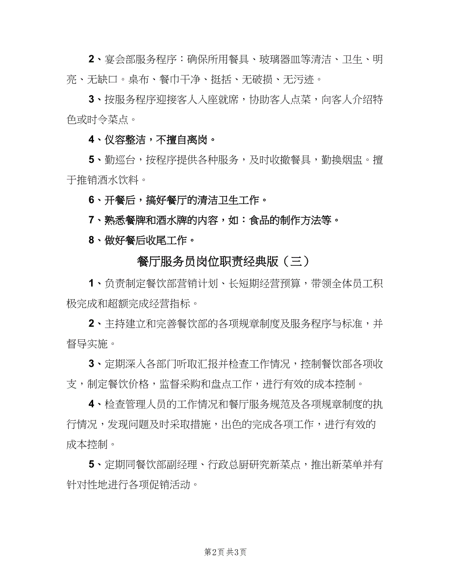 餐厅服务员岗位职责经典版（3篇）.doc_第2页