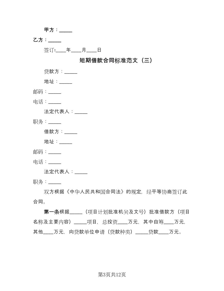 短期借款合同标准范文（5篇）.doc_第3页