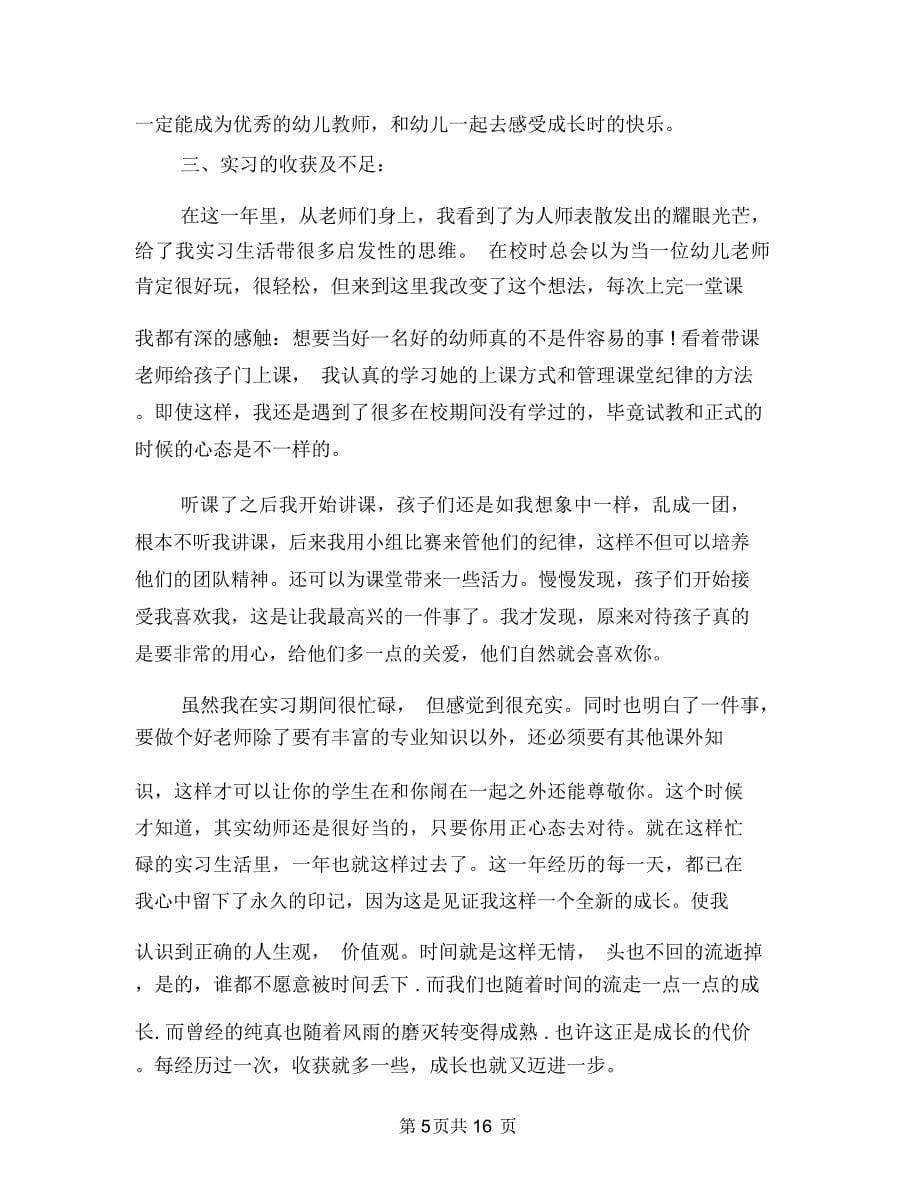 幼儿学前教育实习工作总结_第5页