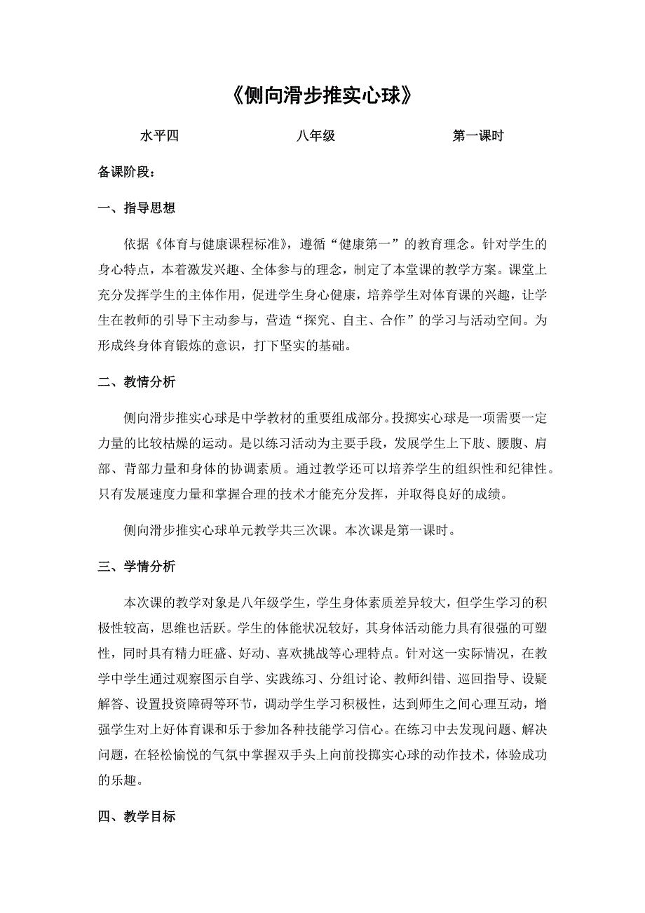 侧向滑步推实心球7.docx_第1页