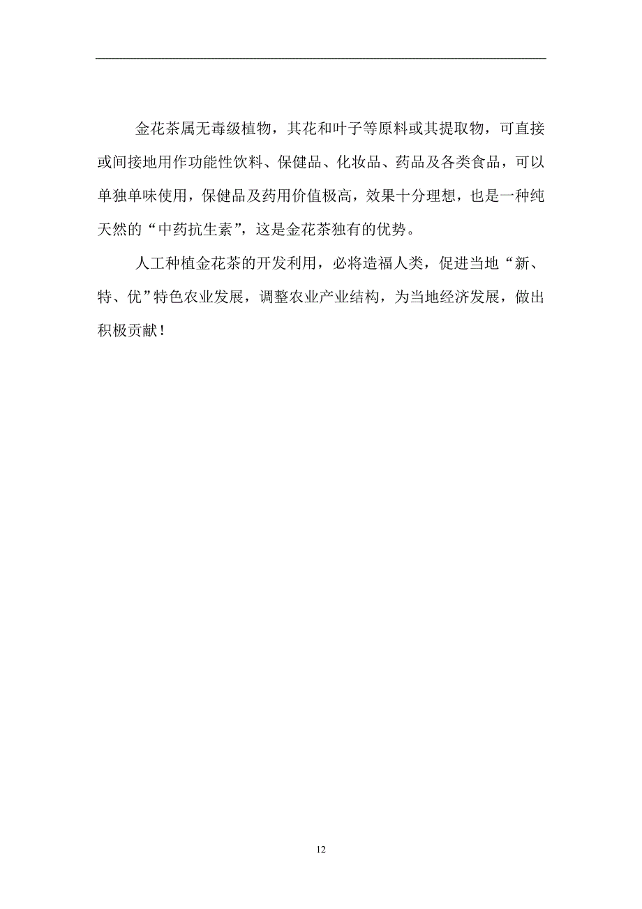 人工种植金花茶基地建设项目可行性研究报告_第3页