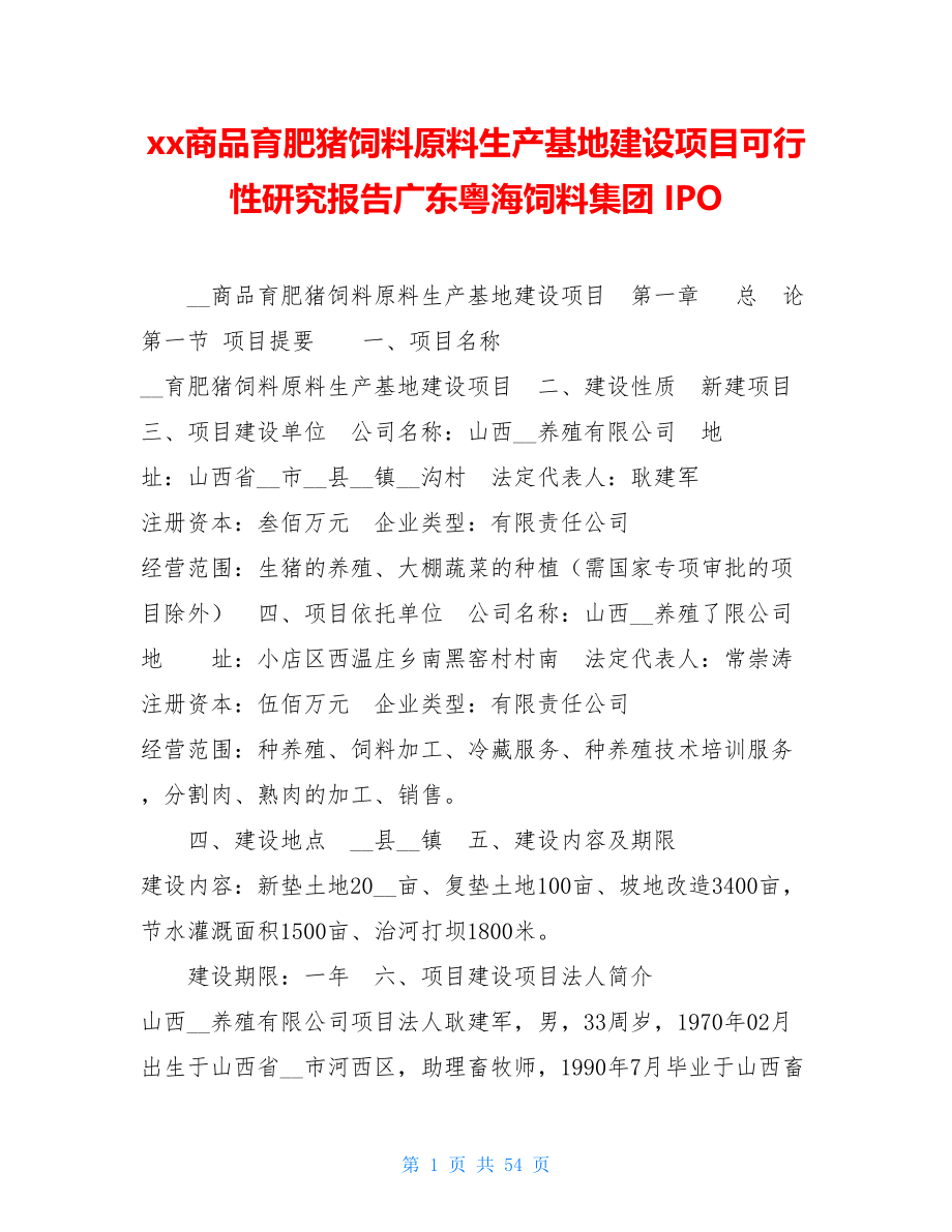 xx商品育肥猪饲料原料生产基地建设项目可行性研究报告广东粤海饲料集团 IPO_第1页