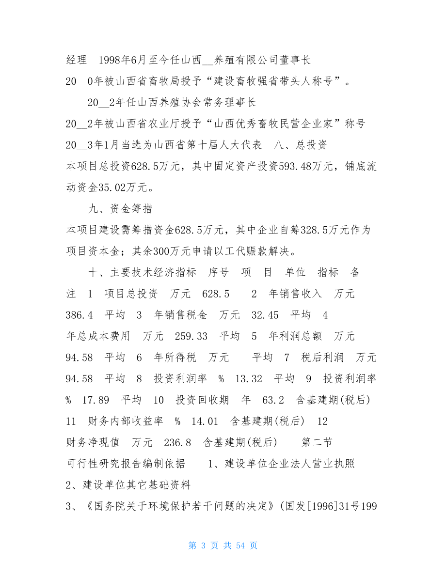 xx商品育肥猪饲料原料生产基地建设项目可行性研究报告广东粤海饲料集团 IPO_第3页