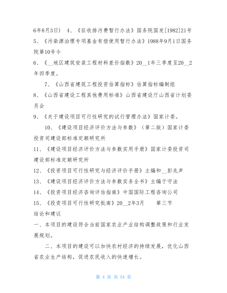 xx商品育肥猪饲料原料生产基地建设项目可行性研究报告广东粤海饲料集团 IPO_第4页