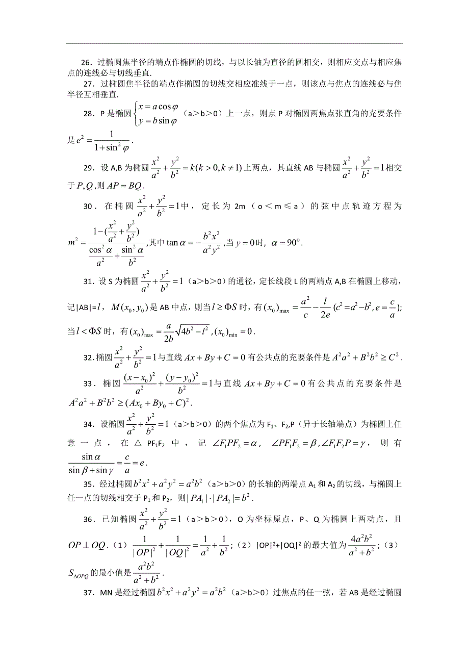 椭圆与圆锥曲线的对偶性质100条_第3页