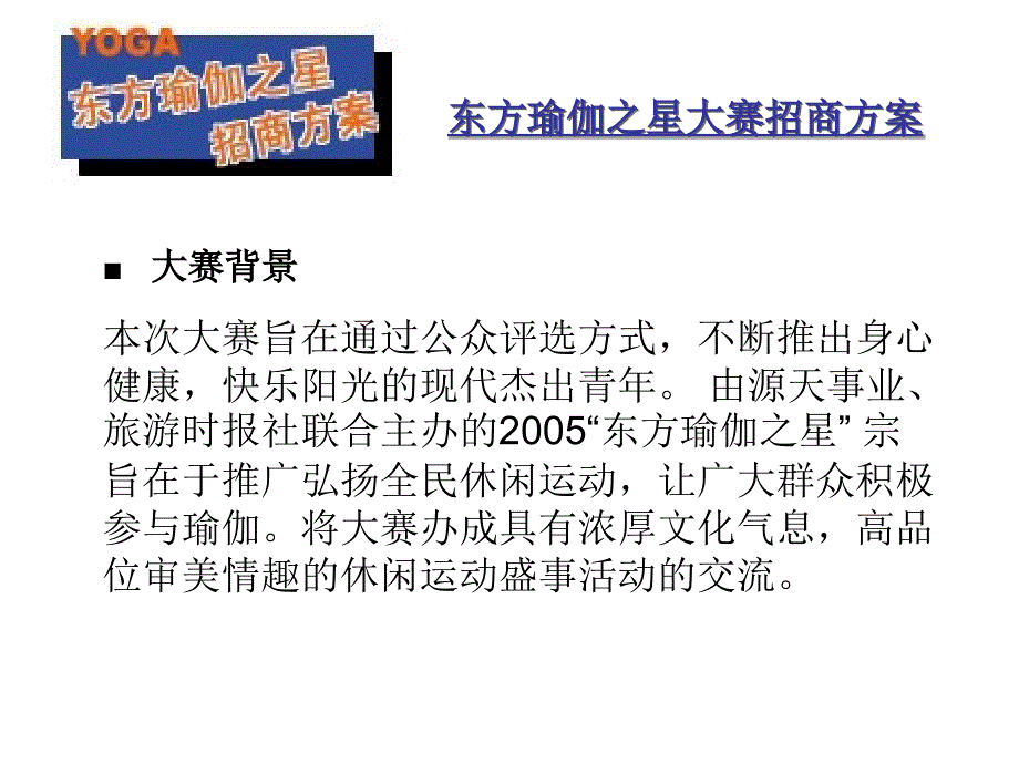 东方瑜伽之星大赛招商方案_第2页