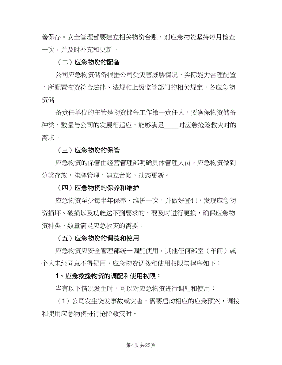 应急设施设备和物资储备管理制度（七篇）_第4页