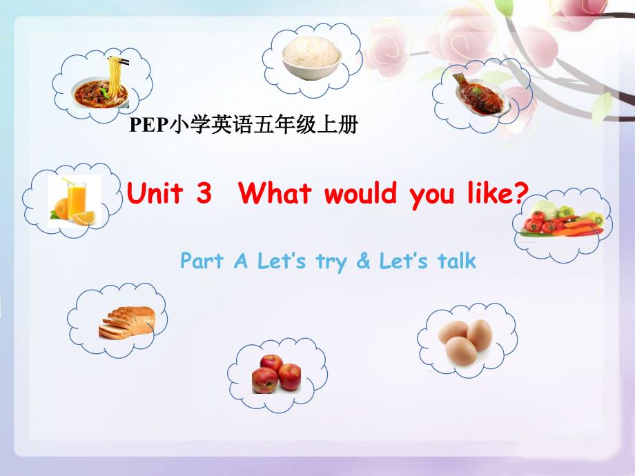 五年级上册英语课件Unit3WhatwouldyoulikePartALetstryLetstalk人教版pep共18张ppt_第1页