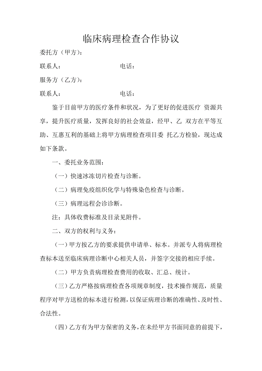 临床病理检查合作协议.doc_第1页