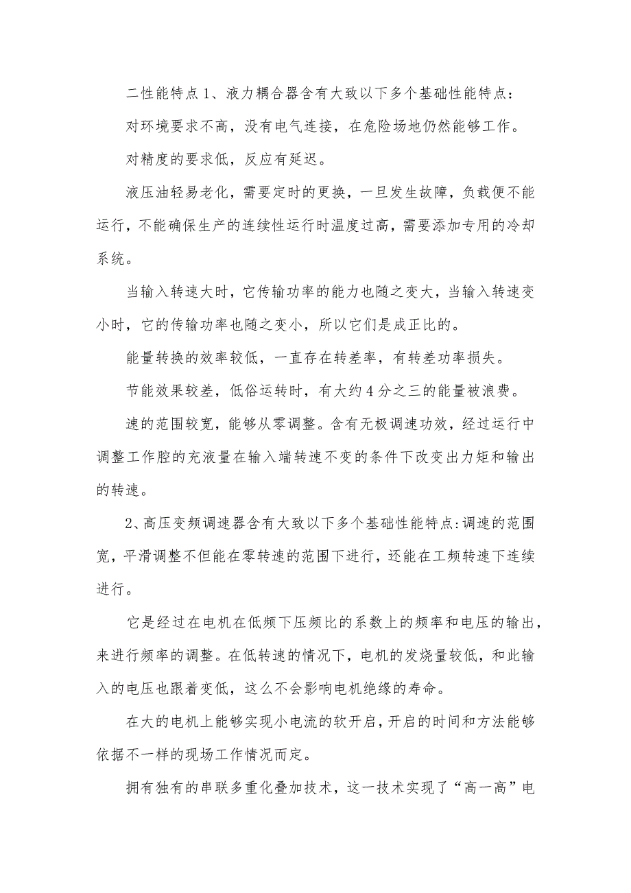 浅谈高压变频器和液力耦合器_第2页