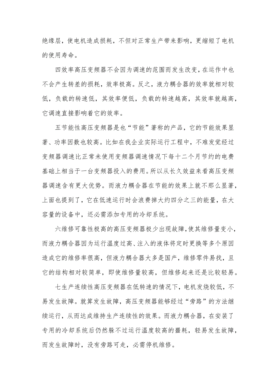 浅谈高压变频器和液力耦合器_第5页