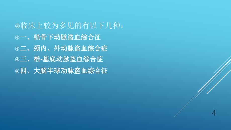 浅谈盗血现象超声诊断_第4页