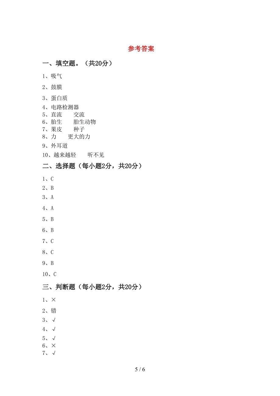 青岛版四年级科学上册期中考试卷(及答案).doc_第5页