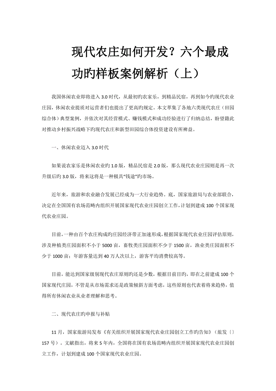 现代农庄如何开发六个最成功的样板案例解析_第1页