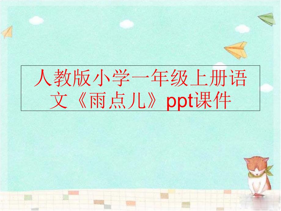 【精品】人教版小学一年级上册语文《雨点儿》ppt课件（可编辑）_第1页