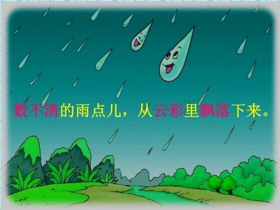 【精品】人教版小学一年级上册语文《雨点儿》ppt课件（可编辑）_第5页