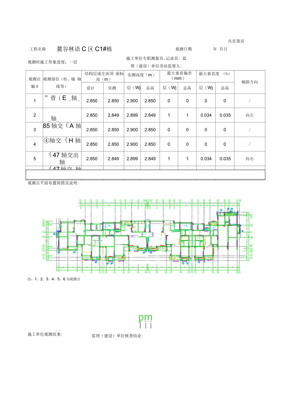 建筑物垂直度、标高观测测量记录_第3页