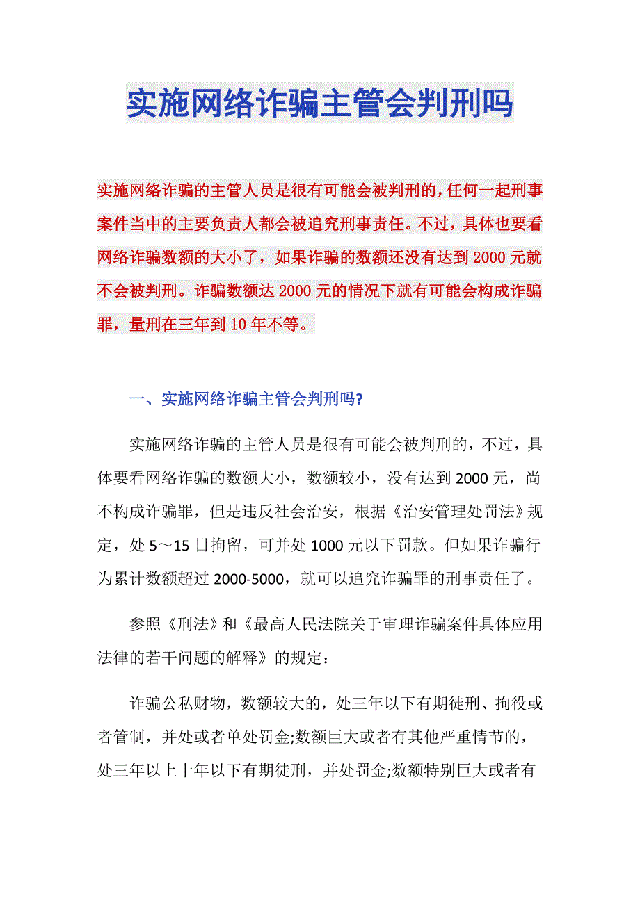 实施网络诈骗主管会判刑吗_第1页