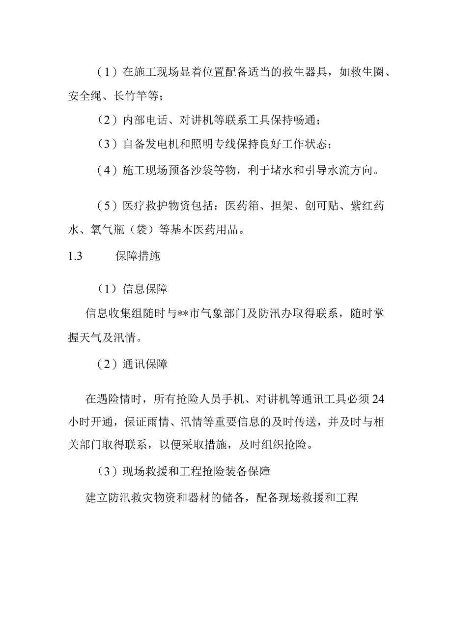 河道综合治理工程防汛应急预案_第3页