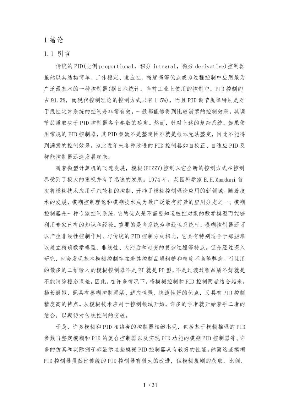 毕业设计基于VC的模糊PID控制模块设计_第5页