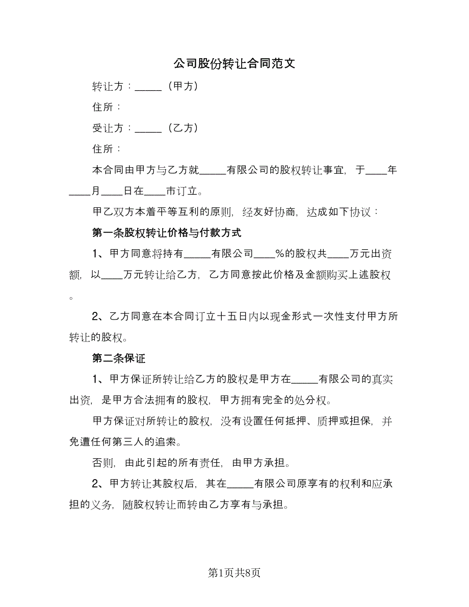 公司股份转让合同范文（5篇）.doc_第1页