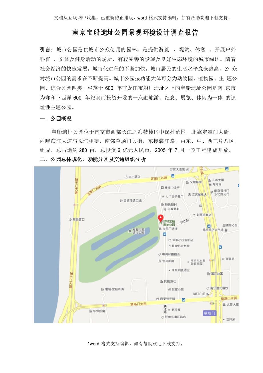 南京宝船遗址公园景观环境设计调查报告_第1页