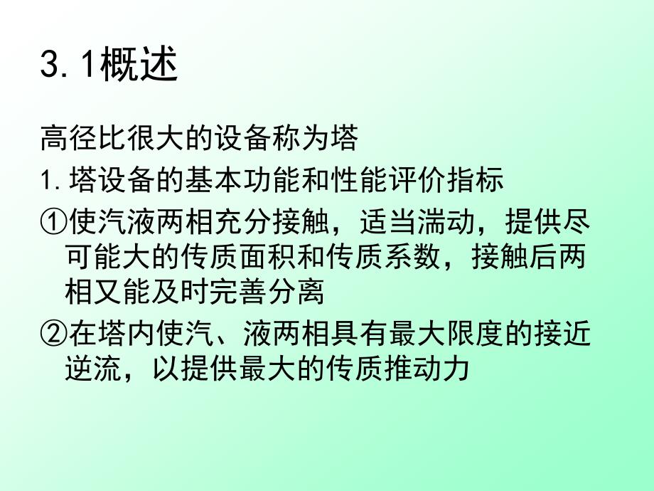 化工原理板式塔教材课件_第2页