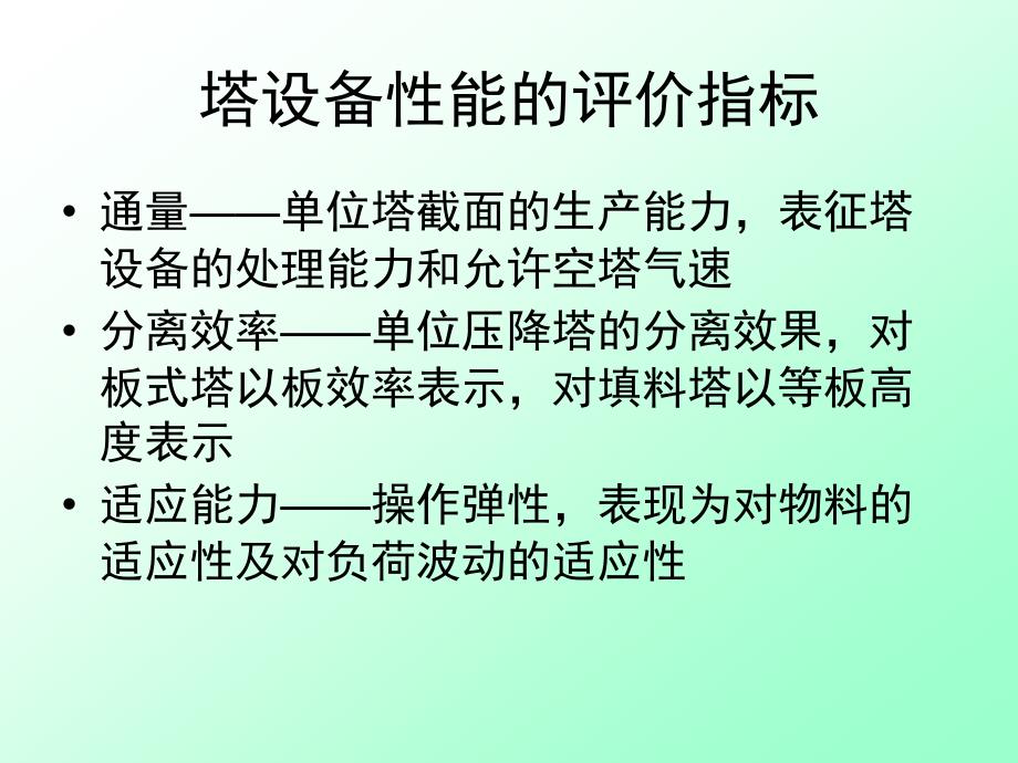 化工原理板式塔教材课件_第3页