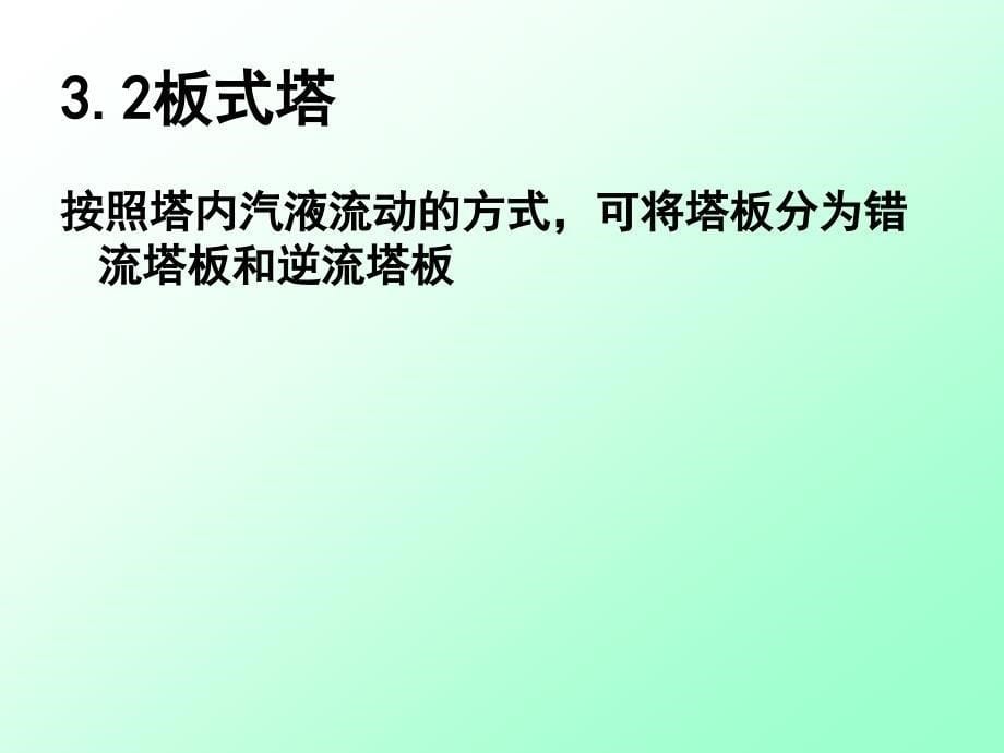 化工原理板式塔教材课件_第5页