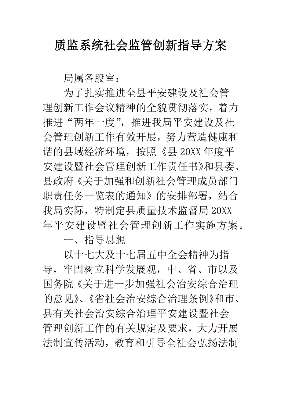 质监系统社会监管创新指导方案.docx_第1页