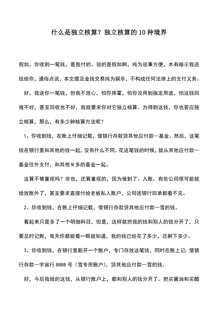 会计实务：什么是独立核算？独立核算的10种境界.doc_第1页